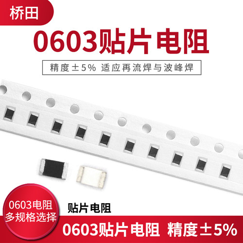 0603贴片电阻 精度&plusmn;5%