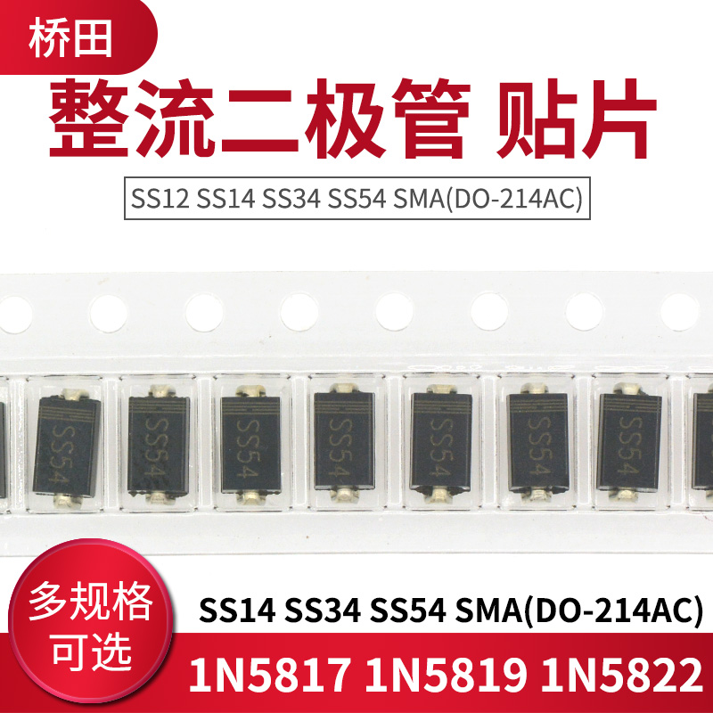 肖特基 整流二极管 贴片 SS12 SS14 SS34 SS54 SMA(DO-214AC)