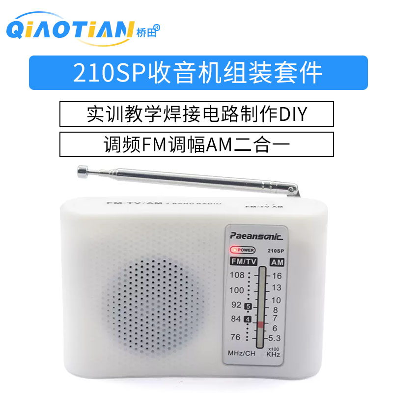 210SP收音机组装套件调频调幅AM/FM电子实训教学焊接电路制作DIY