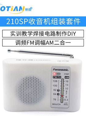 210SP收音机组装套件调频调幅AM/FM电子实训教学焊接电路制作DIY