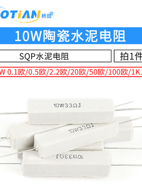 SQP水泥电阻10W 15R 33R 55R 140R 300R 330R 360R 5% 陶瓷电阻器