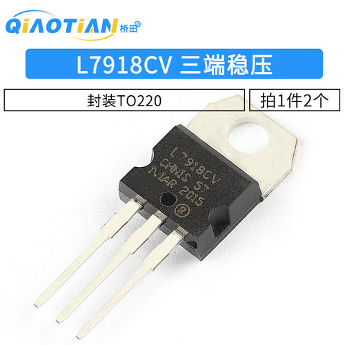 L7918 L7918CV 三端稳压 三极管 封装TO220（2个）