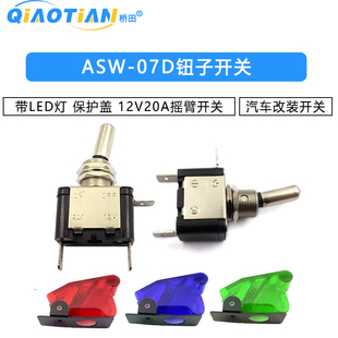 保护盖 ASW 开关 带LED灯汽车改装 12V20A摇臂开关 07D钮子开关