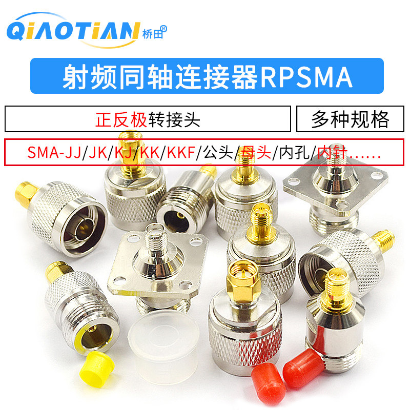射频同轴连接器RPSMA N转SMA-JJ KK JK KJ KKF公母转接头正反极