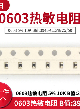 0603热敏电阻 5% 10K B值:3450K±3% 25/50 (50只)