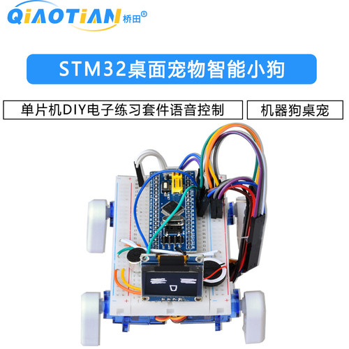 STM32桌面宠物智能小狗单片机DIY电子练习套件语音控制机器狗桌宠