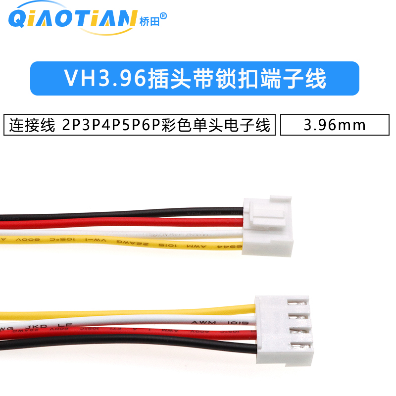 VH3.96插头带锁扣端子线连接线 3.96mm 2P3P4P5P6P彩色单头电子线