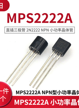 直插三极管 2N2222 MPS2222A NPN型小功率晶体管 TO-92(50只）