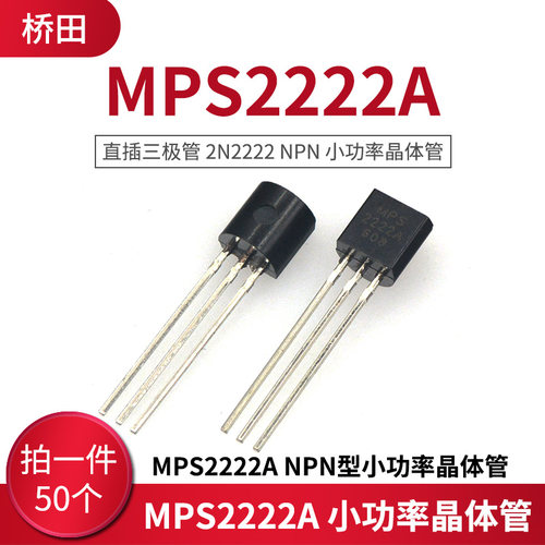 直插三极管 2N2222 MPS2222A NPN型小功率晶体管 TO-92(50只）