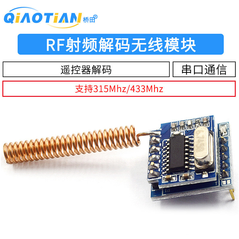 解码模块串口通信支持遥控器