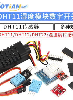 DHT11 DHT22温湿度传感器SHT30/31数字开关 AM2302电子积木模块