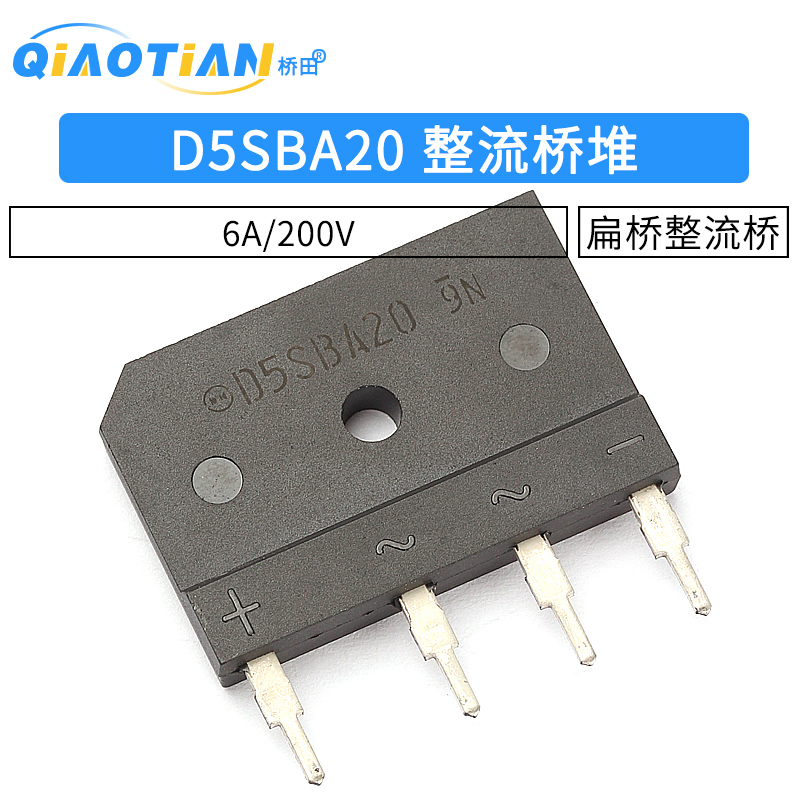 D5SBA20整流桥堆6A/200V大排桥硅桥式整流器扁桥整流桥