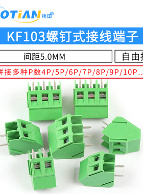 KF103 螺钉式PCB接线端子5.0MM间距 300V/10A 可拼接2P/3P/4P/12P