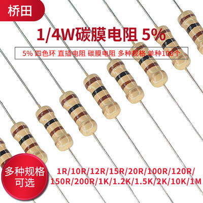 1/4w碳膜电阻5%色环5w1.2k15欧