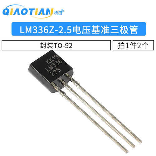 三极管 LM336Z-2.5 LM336 电压基准三极管 封装TO-92 2只