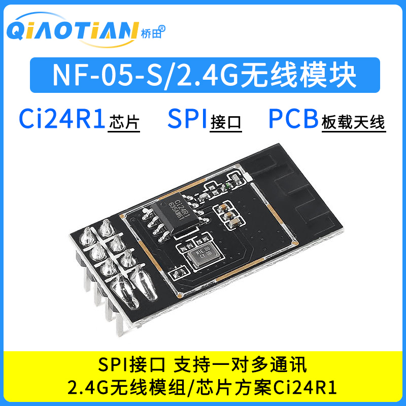 NF-05-S2.4G无线模块模组