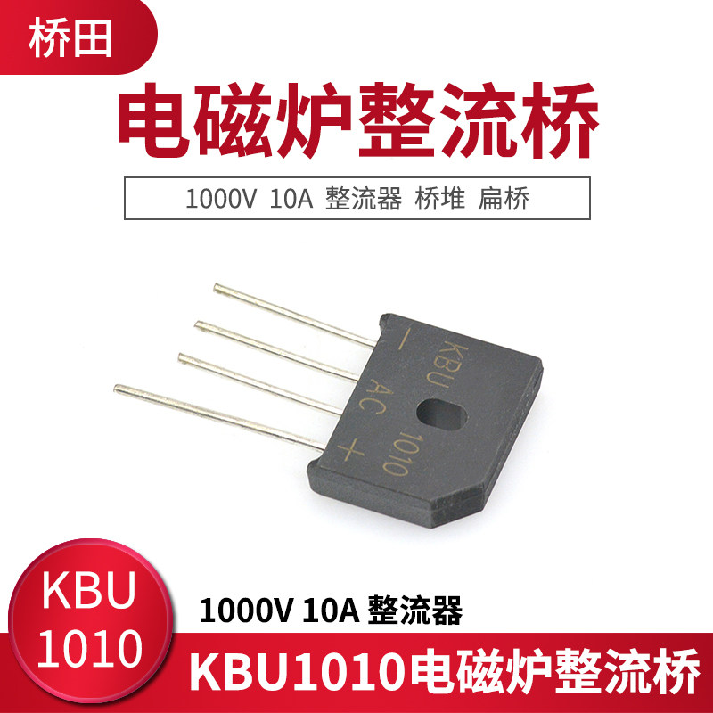 KBU1010电磁炉整流桥扁桥桥堆 1000V 10A整流器_虎窝淘