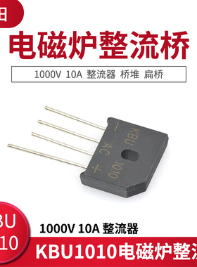 KBU1010 电磁炉整流桥 扁桥 桥堆 1000V 10A 整流器