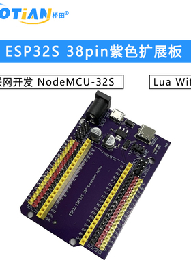 ESP32S 38pin紫色扩展板 物联网开发 NodeMCU-32S Lua Wifi串口