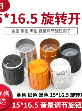 金色 银色 黑色 15*16.5 旋转开关 音量调节旋钮帽子(5个）