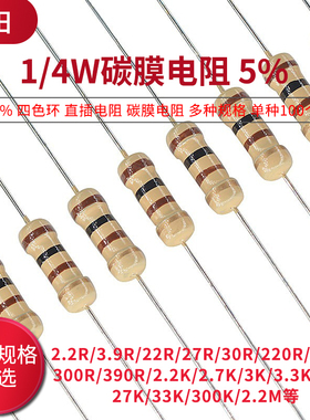 1/4W碳膜电阻 5% 四色环 0.25W 2.2R 22 220 3K 30欧 300  330K