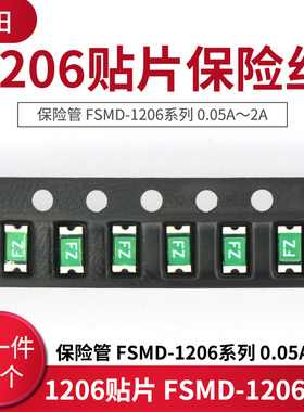 1206贴片自恢复保险丝/保险管 FSMD-1206系列 0.05A～2A（20只）