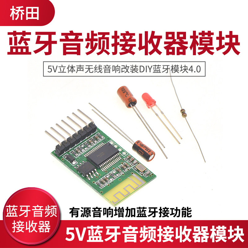 蓝牙音频接收器模板 5v立体声 无线音响改装DIY蓝牙模块4.0高性价比高么？