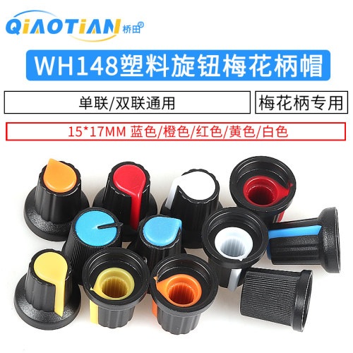 单、双联电位器梅花柄帽子