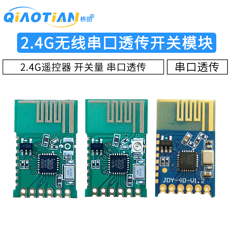 2.4G模块无线串口遥控器