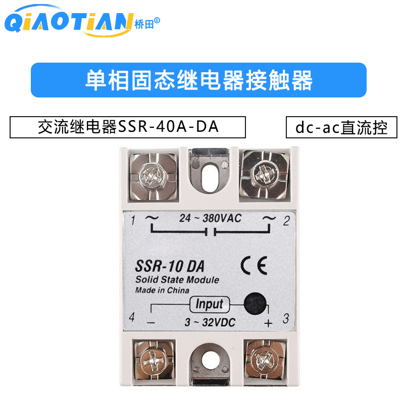 单相固态继电器接触器dc-ac直流控交流继电器SSR-40A-DA