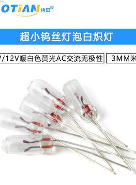 超小钨丝灯泡3V/6V/12V暖白色黄光AC交流白炽灯无极性3MM米灯珠