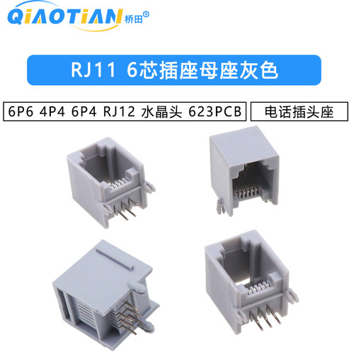 RJ11插座灰色6P6 4P4 6P4 RJ12 6芯水晶头电话插头座 623PCB 母座