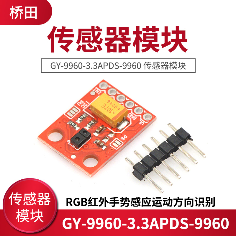 GY-9960-3.3APDS-9960 传感器模块 RGB红外手势感应运动方向识别