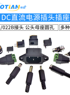 DC直流电源插头插座005/022B接头5.5-2.1/2.5/3.5MM公头母座圆孔