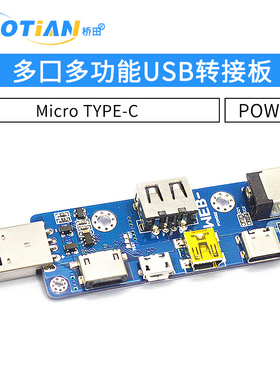 POW002多口多功能USB转接板MicroUSB TYPE-C DCPD 5521DC座版