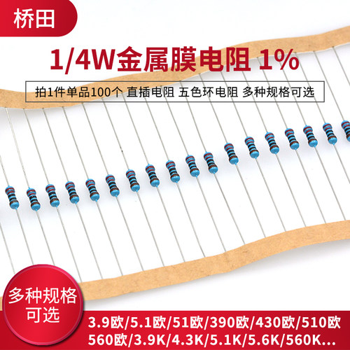 1/4W金属膜电阻1%五色环