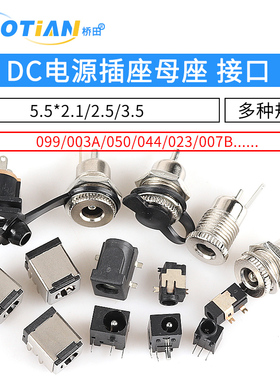 DC电源插座母座 5.5*2.1/2.5/3.5MM 099/003A/050/044/023/007B