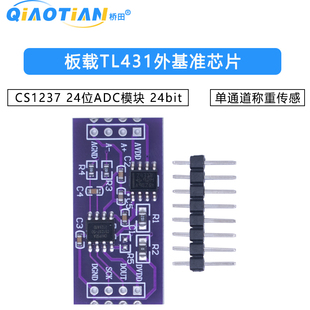 CS1237 24位ADC模块 板载TL431外基准芯片 单通道称重传感 24bit