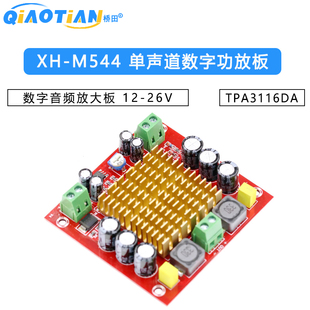 XH-M544 单声道150W数字功放板 TPA3116DA 数字音频放大板 12-26V