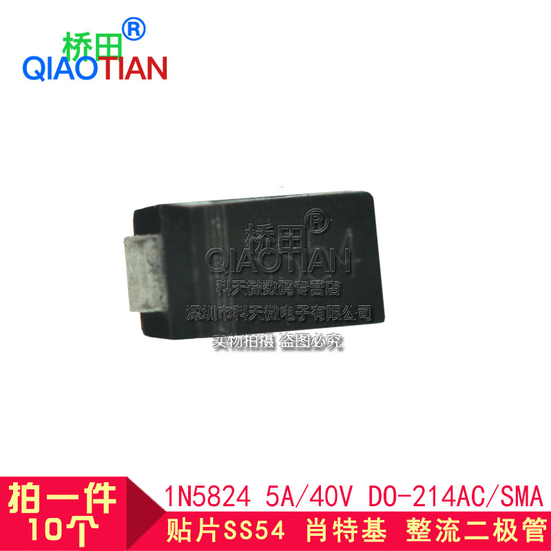 贴片ss54 肖特基 整流二极管 1n5824 5a/40v do-214ac/sma 10只