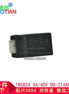 贴片SS54 肖特基 整流二极管 1N5824 5A/40V DO-214AC/SMA 10只