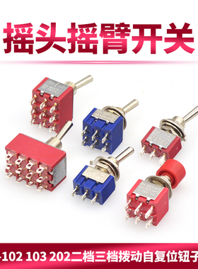 钮子开关扭摇头摇臂开关MTS-102 103 202二档三档拨动自复位开关