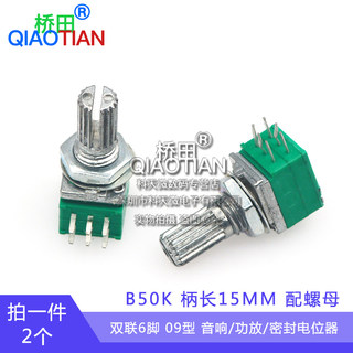 双联6脚 09型 音响/功放/密封电位器 B50K 柄长15MM 配螺母 (2个)