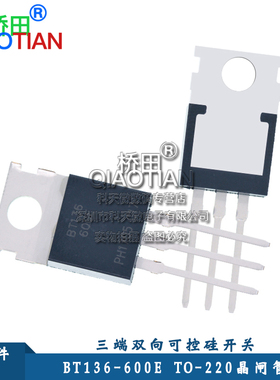 桥田BT136-600E TO-220 晶闸管 三端双向可控硅开关 (2个)