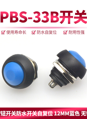 小型按钮开关防水开关自复位PBS-33B 12MM蓝色 无锁开关