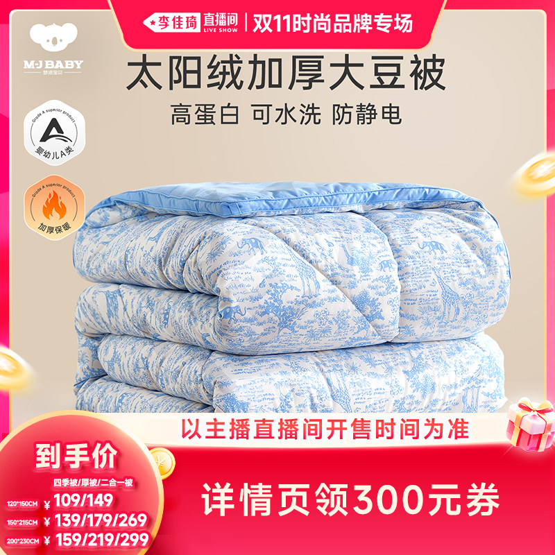 【李佳琦双11时尚节品牌专场】梦洁宝贝儿童A类大豆被子被芯
