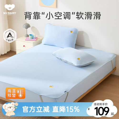 梦洁宝贝儿童凉席冰丝席夏季水洗机洗空调凉感床笠床垫席宝宝A类