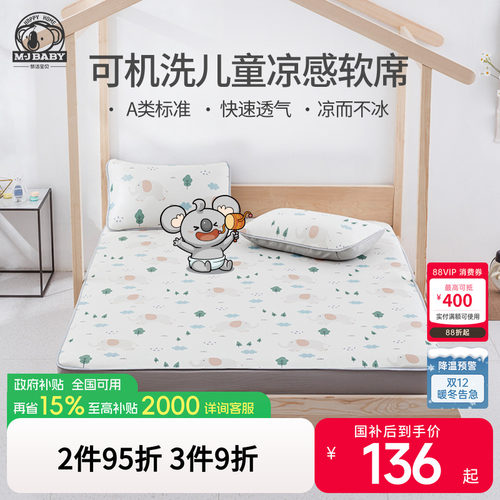 梦洁宝贝儿童凉感软席