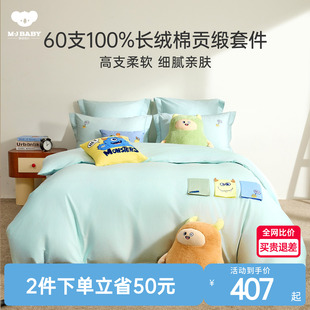 梦洁宝贝儿童四件套60S长绒棉全棉纯棉学生床单被套床上三件套a类