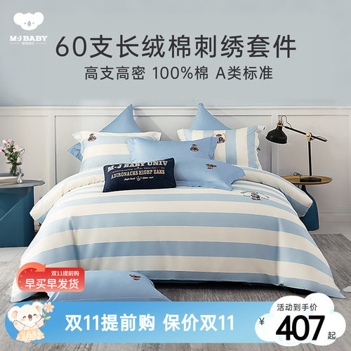 梦洁宝贝儿童四件套长绒棉纯棉
